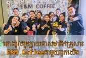 ក្លាយជាសមាជិកគ្រួសារE&M Coffeeជាមួយពួកយើង ប្រចាំនៅសាខាថ្មីChip Mong Retail បាក់ទូក E&M Coffee ត្រូវការជ្រើសរើសបុគ្គលិកគ្រប់ផ្នែក